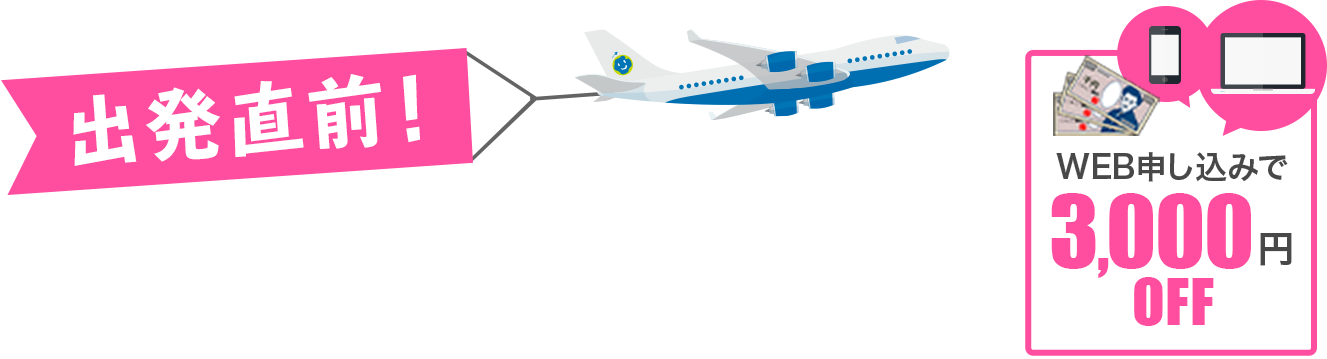 出発直前!おすすめコース
