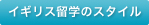 �C�M���X���w�̃X�^�C��