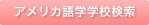 アメリカ語学学校検索