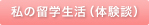 私の留学生活(体験談)