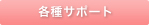 各種サポート
