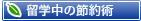 ���w���̐ߖ�p