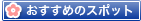 �������߂̃X�|�b�g