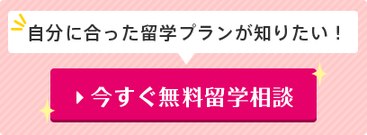 無料留学相談