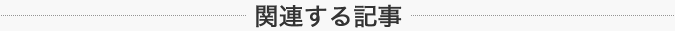 関連する記事