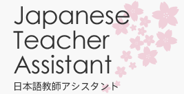 日本語教師アシスタント