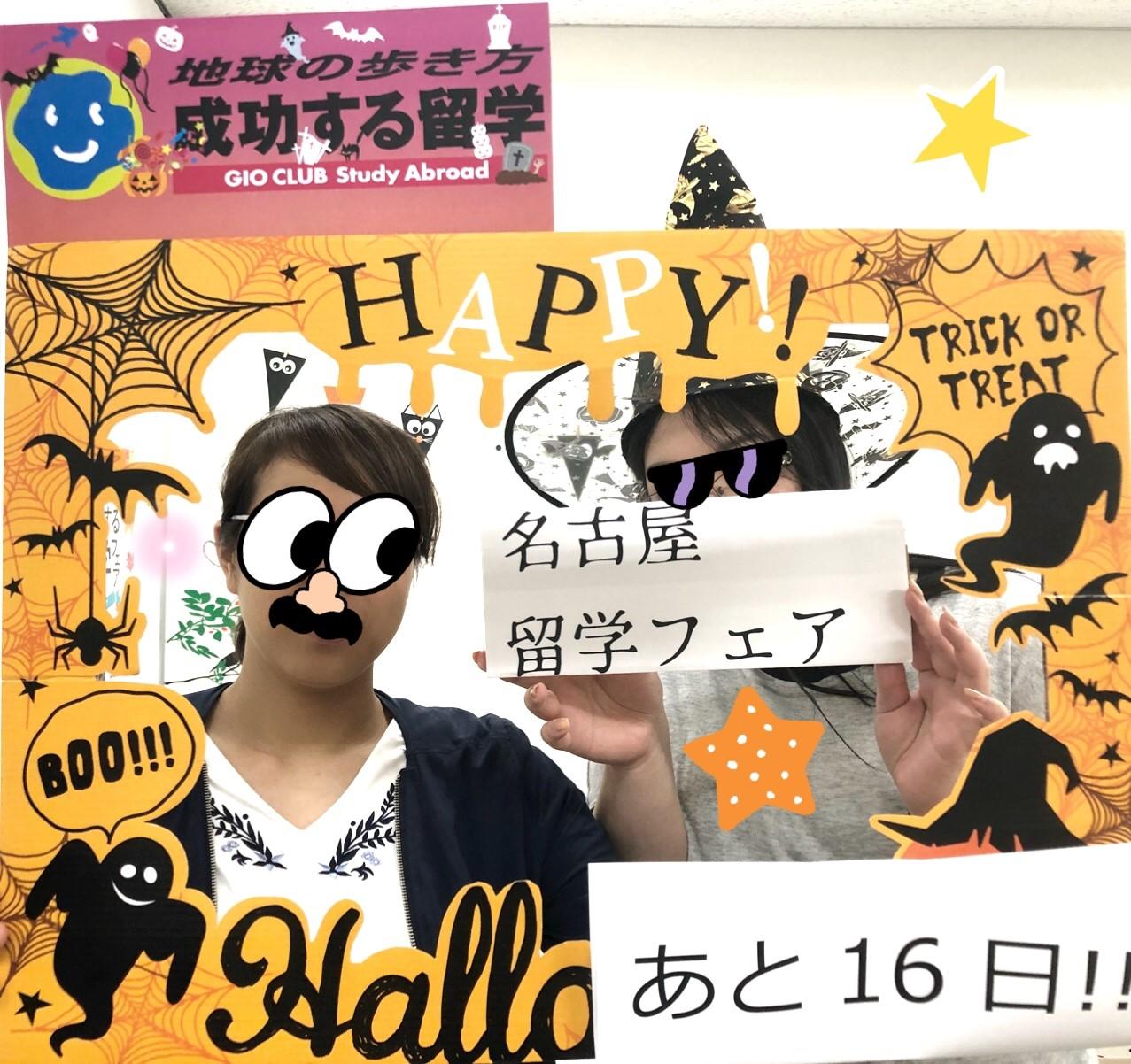 留学中の思い出のハロウィン体験名古屋留学フェア開催まで、あと16日！