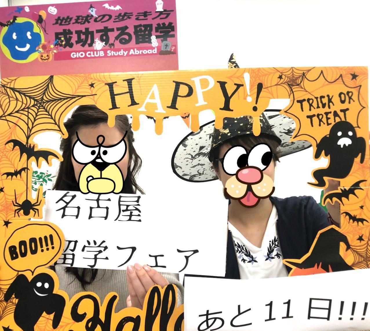 私の初ハロウィンハプニング名古屋留学フェア開催まで、あと11日！