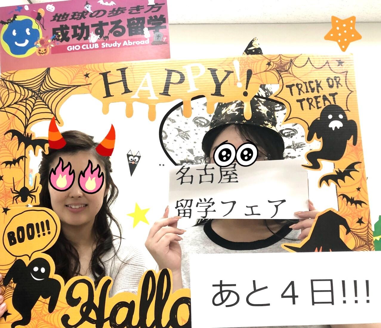 ハロウィンエピソード名古屋留学フェア開催まで、あと4日！