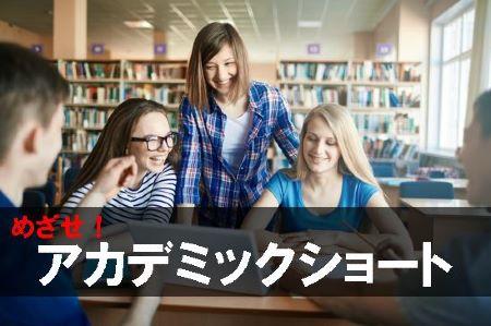 トビタテ！留学JAPAN[高校生]偏差値30の僕が国家プロジェクトに参加した