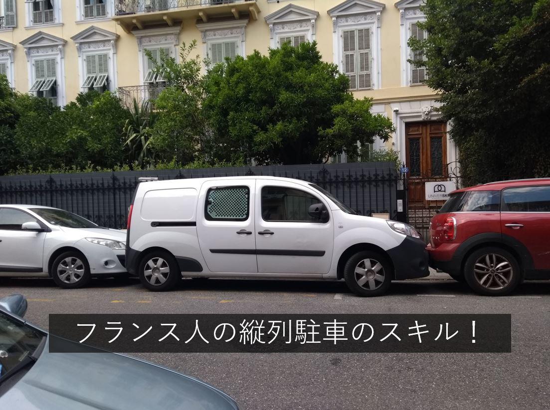 IALC奨学生フランス留学レポート衝撃の縦列駐車