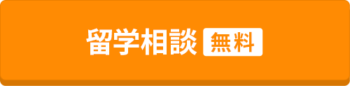 留学相談無料