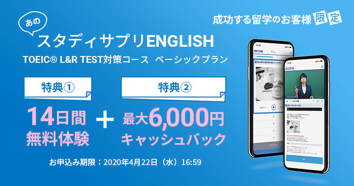 スタディサプリenglish 成功する留学 4月22日までの限定キャンペーン スタディサプリenglishを使って英語を勉強しよう 成功する留学