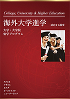 海外大学進学