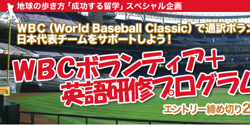 WBCボランティア+英語研修プログラム　限定４名募集