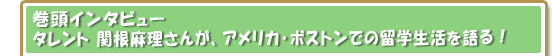 巻頭インタビュー　関根麻理さん