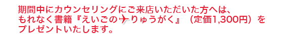 期間中にカウンセリングにご来店で書籍　英語の留学プレゼント！