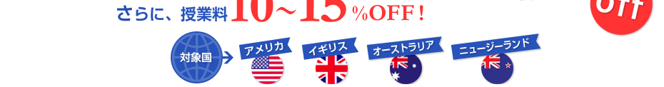授業料10〜15％OFF！ アメリカ・イギリス・オーストラリア・ニュージーランド