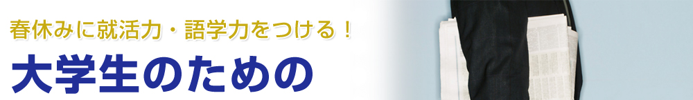 春休みに就活力・語学力をつける！