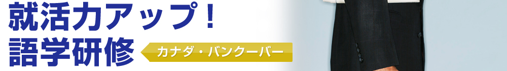 大学生のための就活力アップ！語学研修　カナダ・バンクーバー