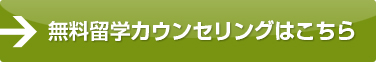 無料留学カウンセリングはこちら