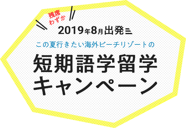 短期留学キャンペーン