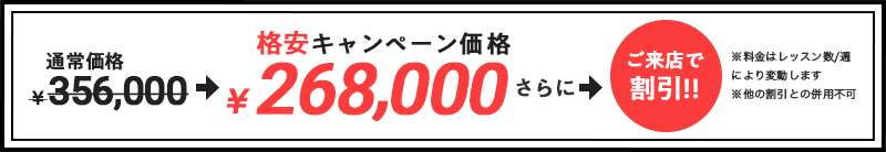 格安キャンペーン価格