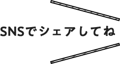 snsをシェアしてね