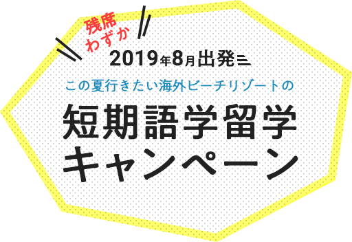 短期留学キャンペーン