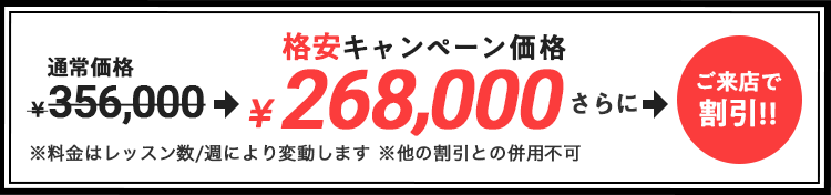 格安キャンペーン価格