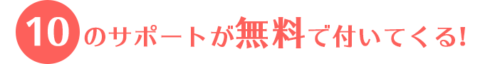 10のサポートが無料でついてくる！