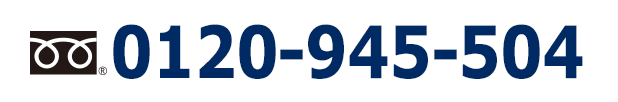 お問い合わせ各デスク共通 0120-945-504