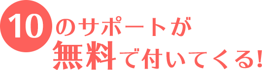 10のサポートが無料でついてくる！