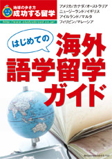 はじめての海外語学留学ガイド