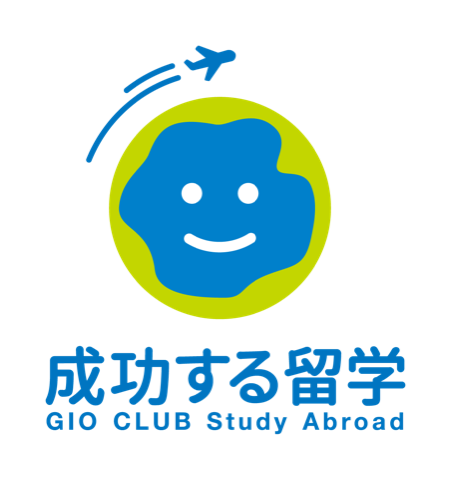 成功する留学