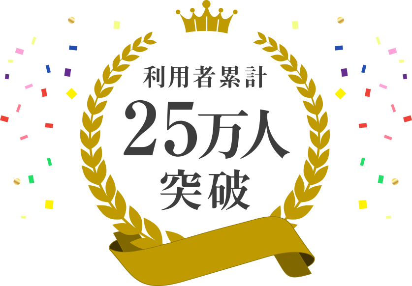 利用者累計25万人突破