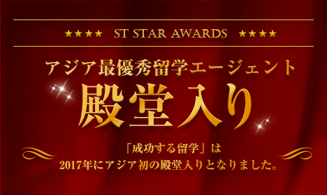ST STAR AWARDS アジア最優秀留学エージェント殿堂入り