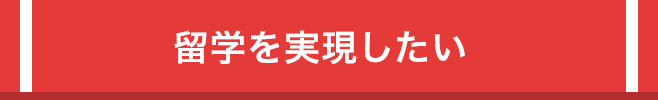 2020年に留学を実現したい