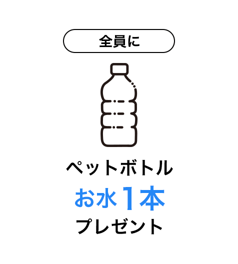 ペットボトルお水１本プレゼント