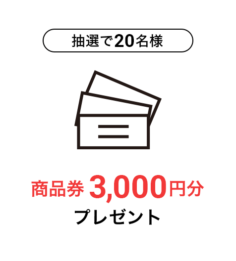 商品券3,000円分プレゼント