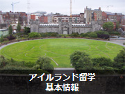 アイルランド留学基本情報