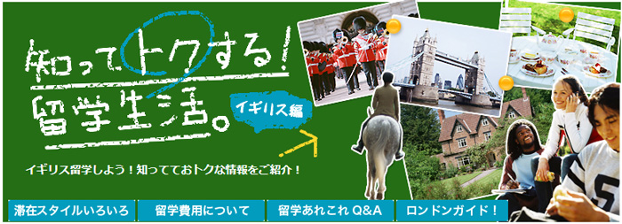 知ってトクする留学生活イギリス編