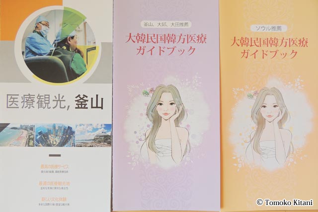 韓国観光公社や各都市の観光情報センターには、日本語の韓方医療ガイドブックも用意されています