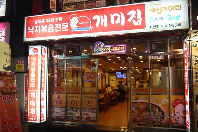 プサン名物ナッチポックン（タコ鍋）の有名店「ケミジプ」