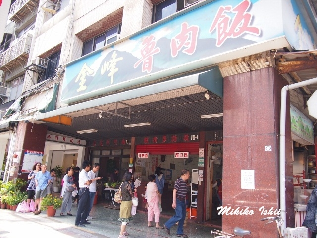 金峰魯肉飯