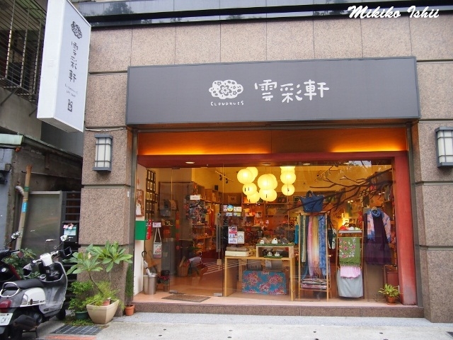 中山エリアにある台湾小物などを販売する「雲彩軒」