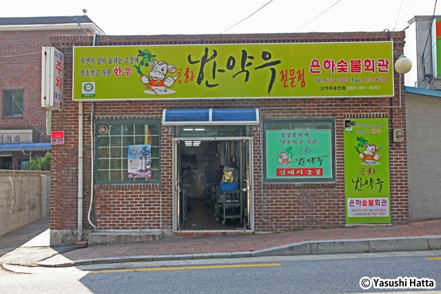 奉化でもよく知られた韓薬牛の専門店「銀河スップル会館」