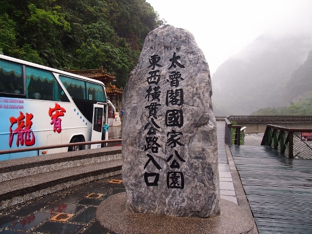 太魯閣渓谷の入り口に立つ記念碑