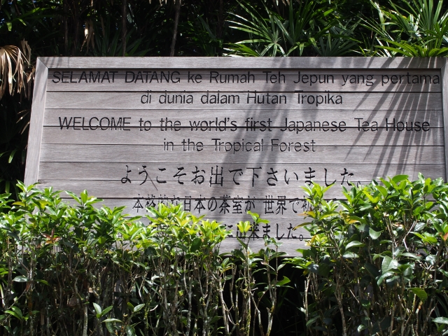 熱帯雨林初の日本庭園と紹介がでている案内板