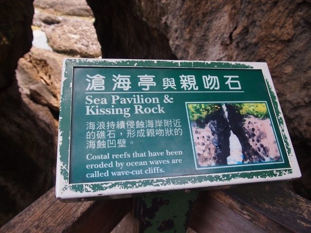 鵝鑾鼻公園内の親吻岩